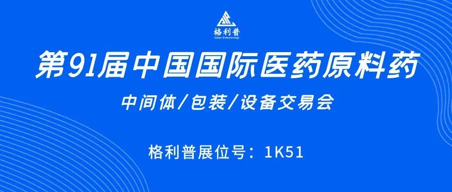 API CHINA | 讓第91屆中國國際醫藥原料藥展再次鏈接你我！